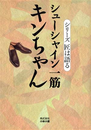 シューシャイン一筋 キンちゃん シリーズ匠は語る