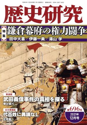 歴史研究(第696号 2021年12月号) 特集 鎌倉幕府の権力闘争