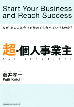 超・個人事業主 なぜ、あの人は会社を辞めても食べていけるのか？