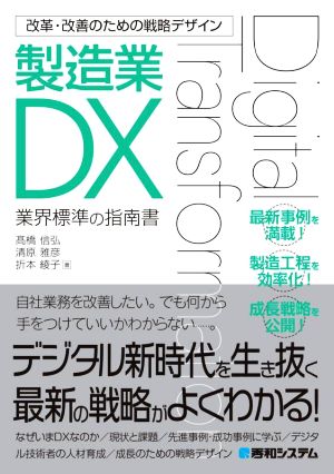 改革・改善のための戦略デザイン 製造業DX 業界標準の指南書