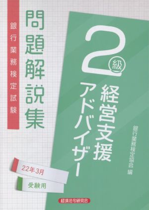 銀行業務検定試験 経営支援アドバイザー 2級 問題解説集(22年3月受験用)