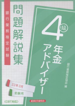 銀行業務検定試験 年金アドバイザー4級 問題解説集(22年3月受験用)