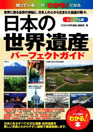 日本の世界遺産 パーフェクトガイド ビジュアル版 「知っている・・・」が「わかる！」になる 「わかる！」本