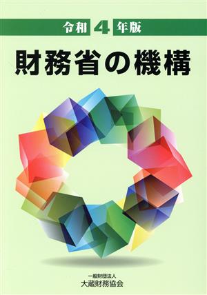 財務省の機構(令和4年版)