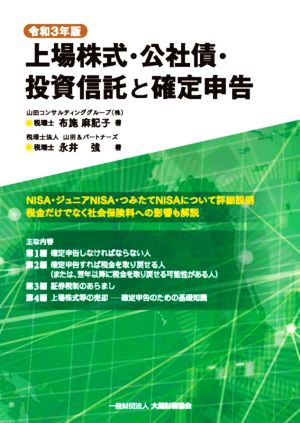 上場株式・公社債・投資信託と確定申告(令和3年版)