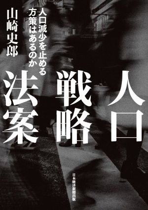 人口戦略法案人口減少を止める方策はあるのか