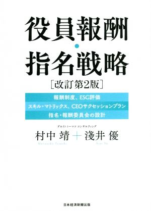 役員報酬・指名戦略 改訂第2版 報酬制度、ESG評価、スキル・マトリックス、CEOサクセッションプラン、指名・報酬委員会の設計