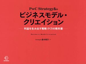 PwC Strategy&のビジネスモデル・クリエイション 利益を生み出す戦略づくりの教科書 BOW BOOKS003