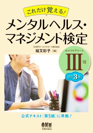 これだけ覚える！メンタルヘルス・マネジメント検定Ⅲ種 セルフケアコース 改訂3版