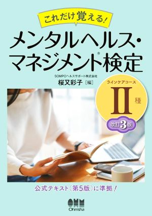 これだけ覚える！メンタルヘルス・マネジメント検定Ⅱ種 ラインケアコース 改訂3版