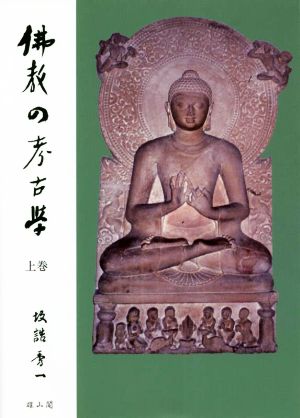 仏教の考古学(上巻)