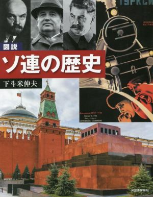 図説 ソ連の歴史 増補改訂版 ふくろうの本 世界の歴史