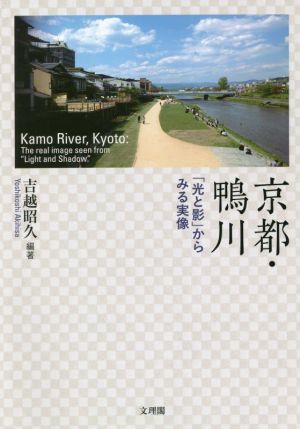 京都・鴨川 「光と影」からみる実像