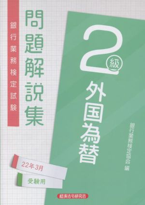 銀行業務検定試験 外国為替2級 問題解説集(22年3月受験用)