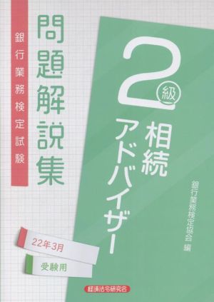 銀行業務検定試験 相続アドバイザー2級 問題解説集(22年3月受験用)