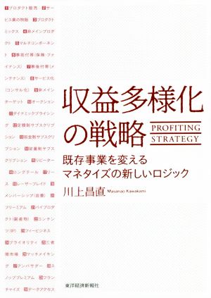 収益多様化の戦略 既存事業を変えるマネタイズの新しいロジック