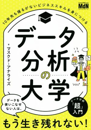 データ分析の大学 10年先も揺るがないビジネススキルを身につける