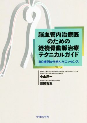 脳血管内治療医のための経橈骨動脈治療テクニカルガイド 400症例から学んだエッセンス