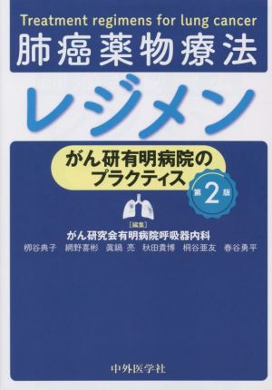 肺癌薬物療法レジメン 第2版 がん研有明病院のプラクティス