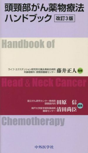 頭頸部がん薬物療法ハンドブック 改訂3版