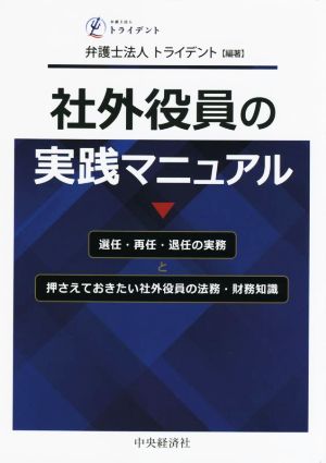 社外役員の実践マニュアル 選任・再任・退任の実務と押さえておきたい社外役員の法務・財務知識