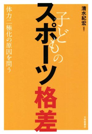 子どものスポーツ格差 体力二極化の原因を問う