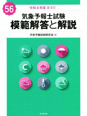 気象予報士試験 模範解答と解説(56) 令和3年度第1回