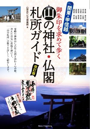 関東・甲信越 山の神社・仏閣 札所ガイド 改訂版 御朱印を求めて歩く