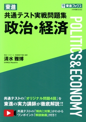 東進 共通テスト実戦問題集 政治・経済 東進ブックス