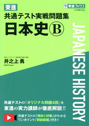 東進 共通テスト実戦問題集 日本史B 東進ブックス