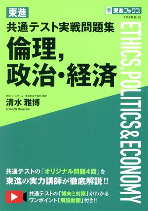 東進 共通テスト実戦問題集 倫理、政治・経済 東進ブックス