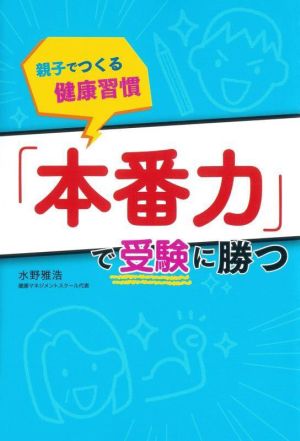 「本番力」で受験に勝つ 親子でつくる健康習慣