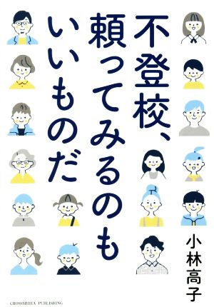 不登校、頼ってみるのもいいものだ