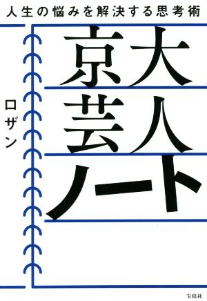 京大芸人ノート 人生の悩みを解決する思考術