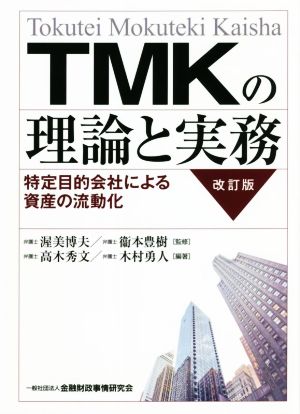 TMKの理論と実務 改訂版 特定目的会社による資産の流動化