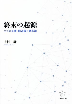 終末の起源 二つの系譜 創造論と終末論