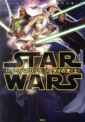 スター・ウォーズ ハイ・リパブリック｜ジェダイの光(上)