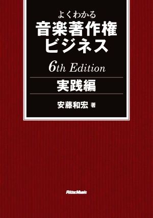 よくわかる音楽著作権ビジネス 実践編 6th Edition