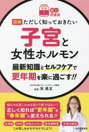 図解 ただしく知っておきたい子宮と女性ホルモン 最新知識とセルフケアで更年期を楽に過ごす!! 読む常備薬