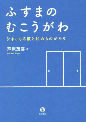 ふすまのむこうがわ ひきこもる彼と私のものがたり