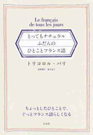 とってもナチュラル ふだんのひとことフランス語