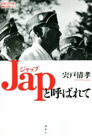 Japと呼ばれて 論創ノンフィクション