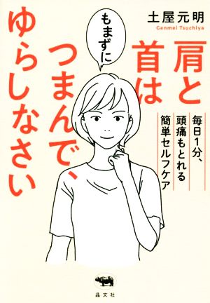 肩と首はもまずにつまんで、ゆらしなさい 毎日1分、頭痛もとれる簡単セルフケア