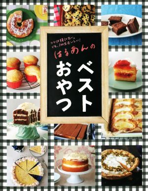 はるあんのベストおやつ コツは特にない。でも、100%おいしい！