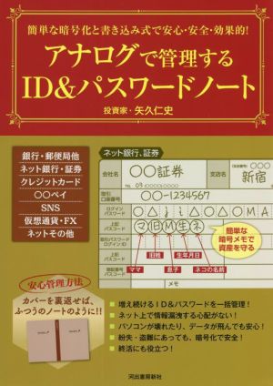 簡単な暗号化と書き込み式で安心・安全・効果的！アナログで管理するID&パスワード