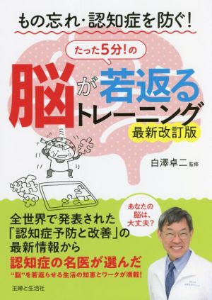 脳が若返るたった5分！のトレーニング 最新改訂版 もの忘れ・認知症を防ぐ！