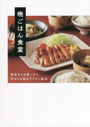 晩ごはん食堂 週末まとめ買いから平日5日間のラクチン献立