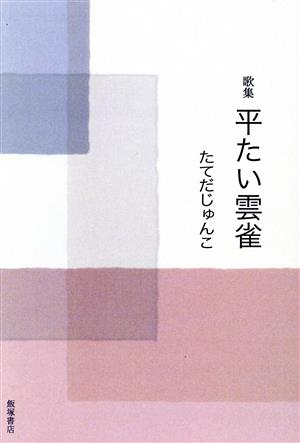 歌集 平たい雲雀