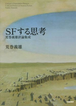 SFする思考 荒巻義雄評論集成