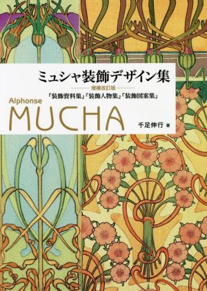 ミュシャ装飾デザイン集 増補改訂版 『装飾資料集』『装飾人物集』『装飾図案集』